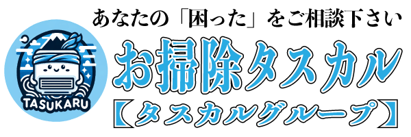 お掃除タスカル愛知店